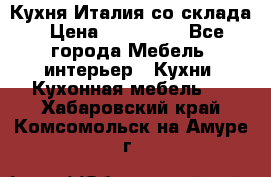 Кухня Италия со склада › Цена ­ 450 000 - Все города Мебель, интерьер » Кухни. Кухонная мебель   . Хабаровский край,Комсомольск-на-Амуре г.